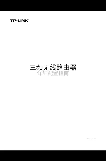 TP-LINK TL-WTR9520 V1.0_三频无线路由器详细配置指南